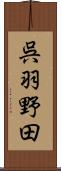 呉羽野田 Scroll