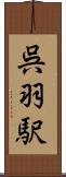 呉羽駅 Scroll