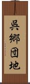 呉郷団地 Scroll