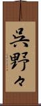 呉野々 Scroll