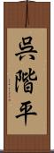 呉階平 Scroll