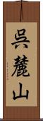 呉麓山 Scroll