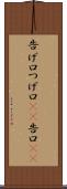 告げ口 Scroll