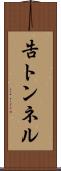 告トンネル Scroll