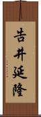 告井延隆 Scroll