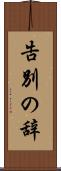 告別の辞 Scroll