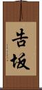 告坂 Scroll