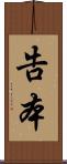 告本 Scroll