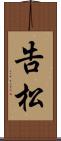 告松 Scroll