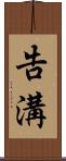 告溝 Scroll