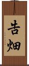 告畑 Scroll