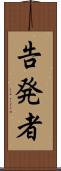 告発者 Scroll
