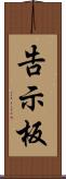 告示板 Scroll