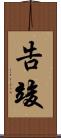 告竣 Scroll