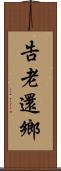 告老還鄉 Scroll