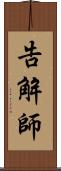 告解師 Scroll