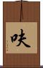 呋 Scroll