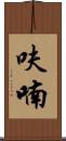 呋喃 Scroll