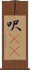 呎(rK) Scroll
