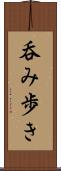 呑み歩き Scroll