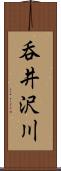 呑井沢川 Scroll