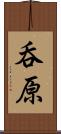 呑原 Scroll