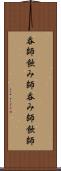 呑師 Scroll