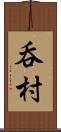 呑村 Scroll