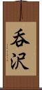 呑沢 Scroll