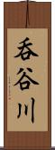 呑谷川 Scroll