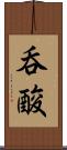 呑酸 Scroll
