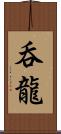 呑龍 Scroll