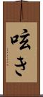 呟き Scroll