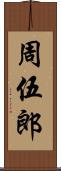 周伍郎 Scroll