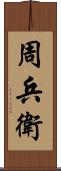 周兵衛 Scroll