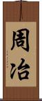 周冶 Scroll