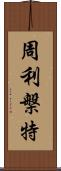 周利槃特 Scroll