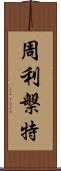 周利槃特 Scroll