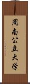 周南公立大学 Scroll