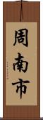 周南市 Scroll