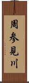 周参見川 Scroll