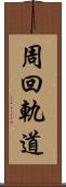 周回軌道 Scroll
