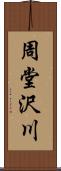 周堂沢川 Scroll