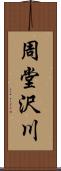 周堂沢川 Scroll