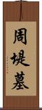 周堤墓 Scroll
