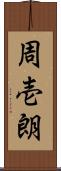 周壱朗 Scroll