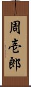 周壱郎 Scroll