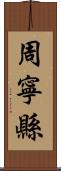 周寧縣 Scroll