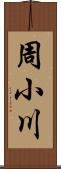 周小川 Scroll