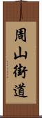 周山街道 Scroll